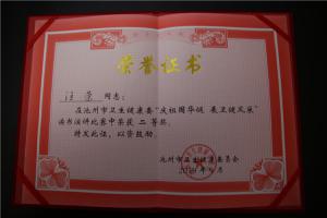 市衛(wèi)健委“慶祖國華誕 展衛(wèi)健風采”讀書演講比賽二等獎（汪榮）