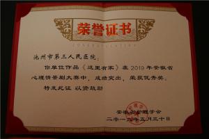 《這里有家》榮獲2019年安徽省心理情景劇大賽優(yōu)秀獎(jiǎng)（醫(yī)院）